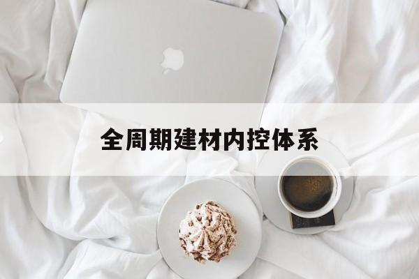 滨州市全周期建材内控体系(医疗设备全周期信息化管理体系)
