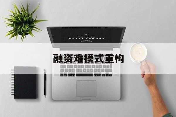 滨州市融资难模式重构(融资难的主要表现)