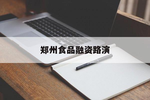 滨州市郑州食品融资路演(郑州食品展2021)